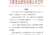 梦见淋浴白象食品致歉：将尽快调整“多半”产品包装，避免引发消费者的误解