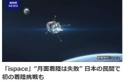 梦见淋浴日媒：日本民用航天企业尝试月面着陆失败