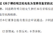 梦见淋浴北京银行：同意聘任明立松为首席信息官