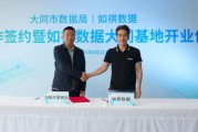 梦见淋浴如祺数据与大同市数据局宣布达成战略合作，大同基地正式启用