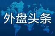 梦见淋浴外盘头条：伊朗导弹齐射回应以色列大规模袭击 特斯拉被瑞典养老基金拉黑 美越据悉接近达成框架性贸易协议