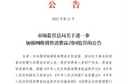 梦见淋浴市场监管总局：进一步加强网络销售消费品召回监管