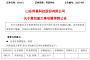 梦见淋浴603151，筹划重大事项！明日停牌