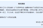 梦见淋浴“不用理，挂掉！”电台主持人替听众维权遭政府工作人员嬉笑回怼，官方通报