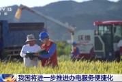 梦见淋浴免报装、快用电 我国将进一步推进办电服务便捷化